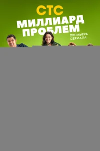 Миллиард проблем